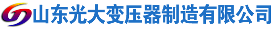 临清光大油浸式变压器厂